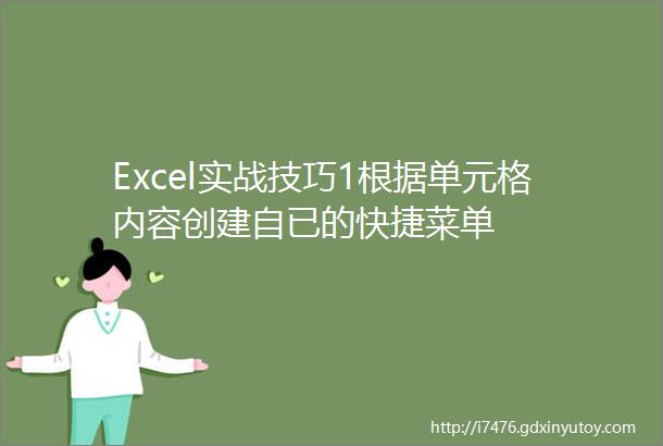 Excel实战技巧1根据单元格内容创建自已的快捷菜单