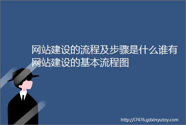 网站建设的流程及步骤是什么谁有网站建设的基本流程图