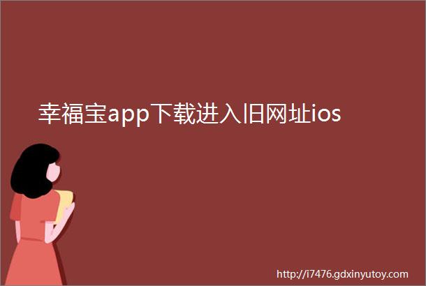 幸福宝app下载进入旧网址ios