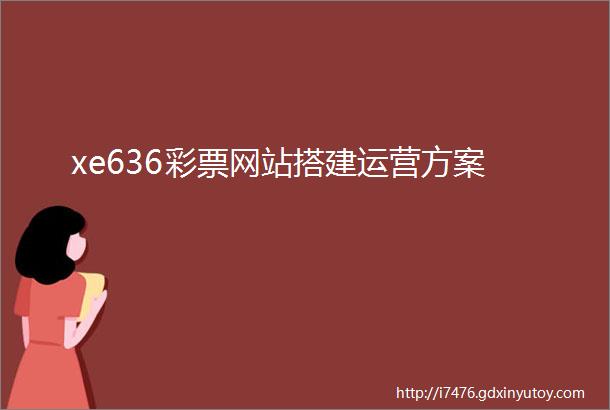 xe636彩票网站搭建运营方案